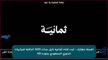 اضبط جهازك.. تردد قناة ثمانية نايل سات 2025 الناقلة لمباريات الدوري السعودي بجودة HD
